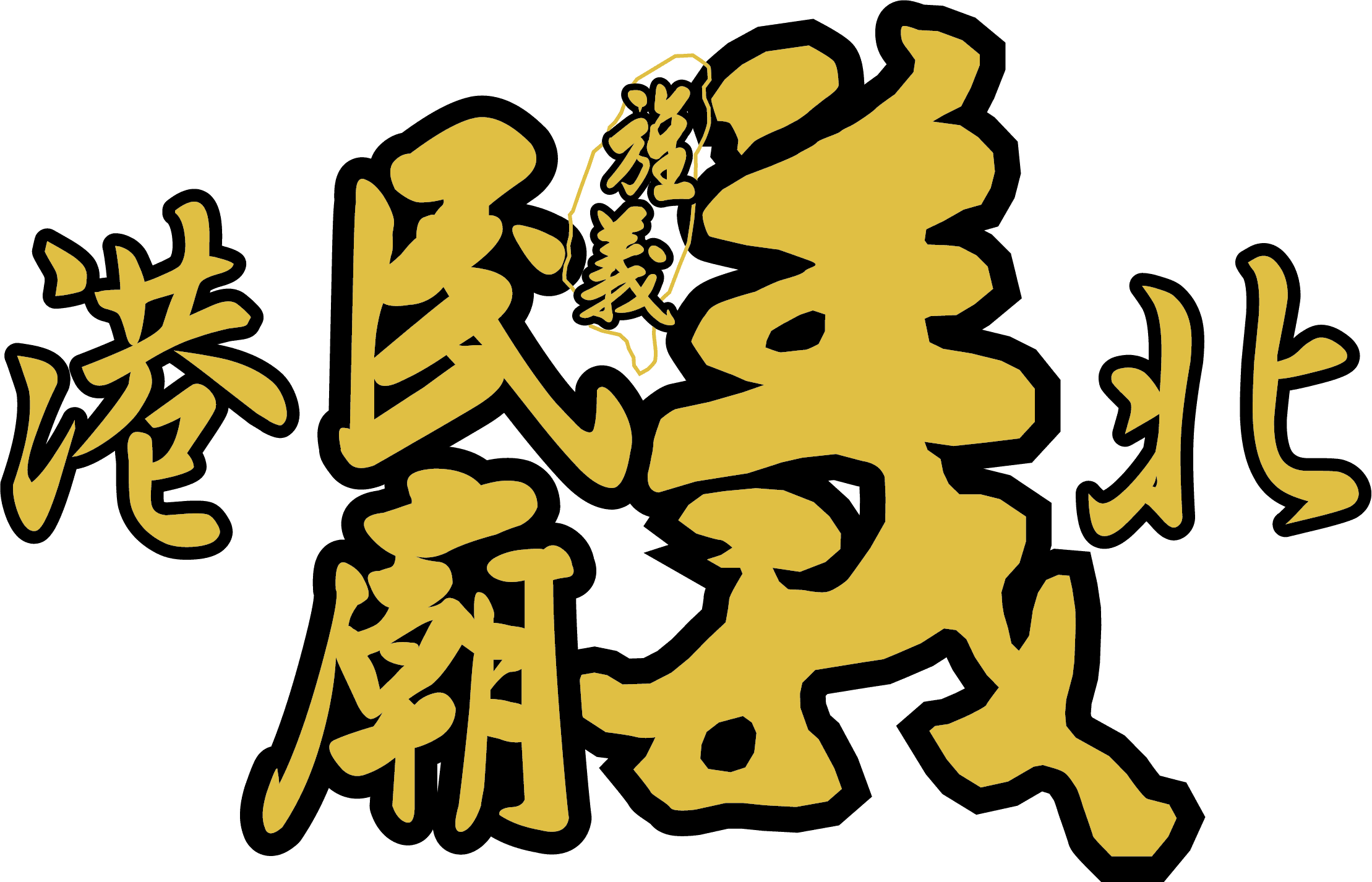 北港義民廟